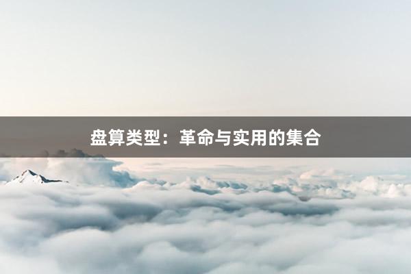 盘算类型：革命与实用的集合